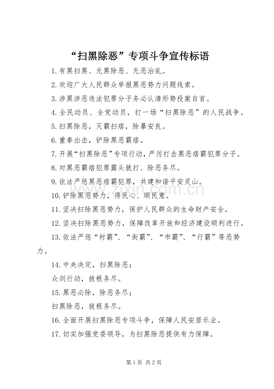 “扫黑除恶”专项斗争宣传标语大全.docx_第1页