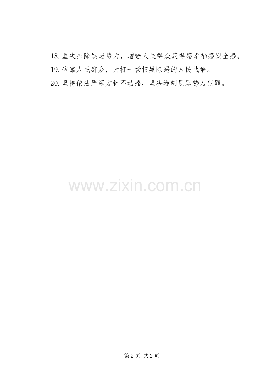 “扫黑除恶”专项斗争宣传标语大全.docx_第2页