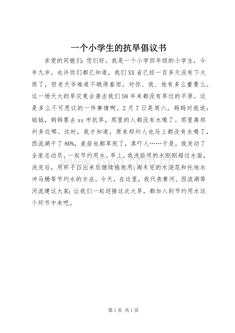 一个小学生的抗旱倡议书范文.docx_第1页