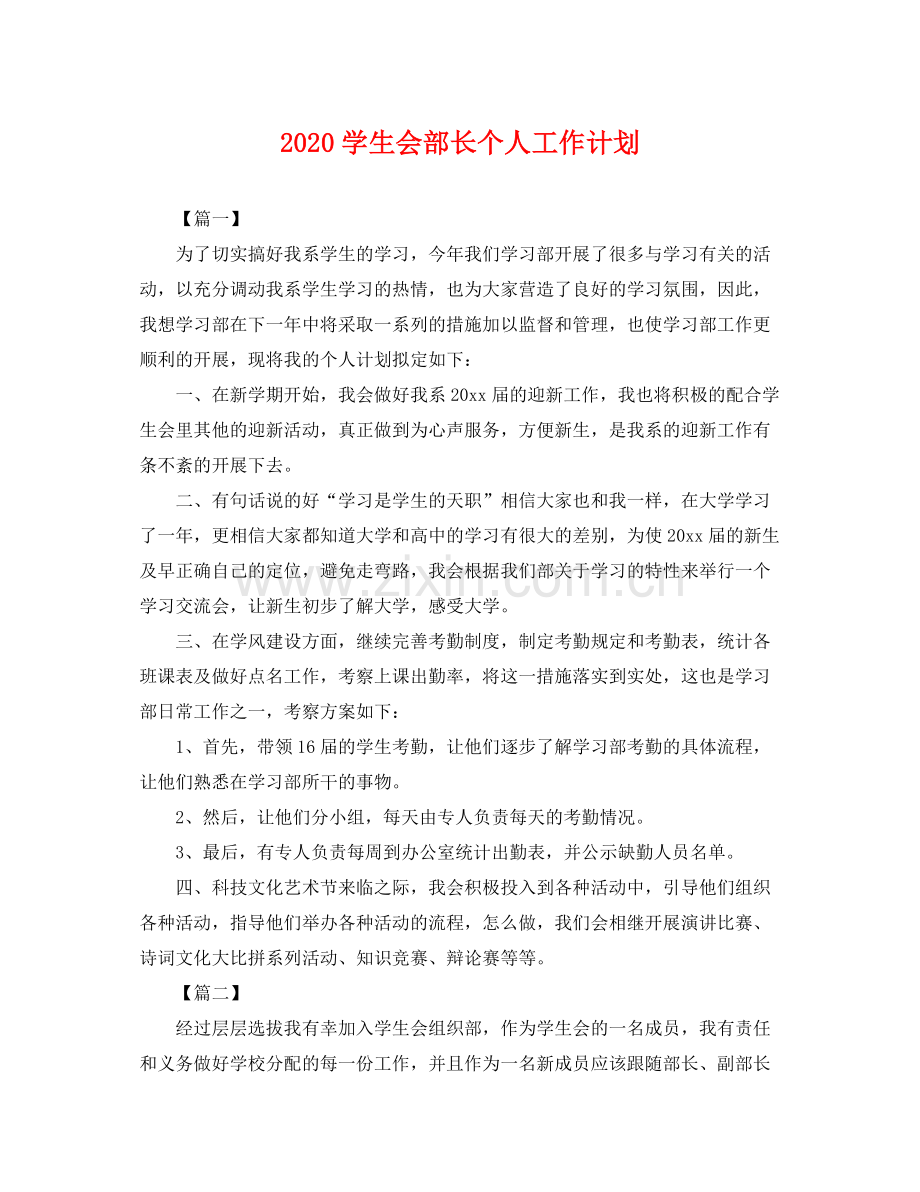 学生会部长个人工作计划 .docx_第1页