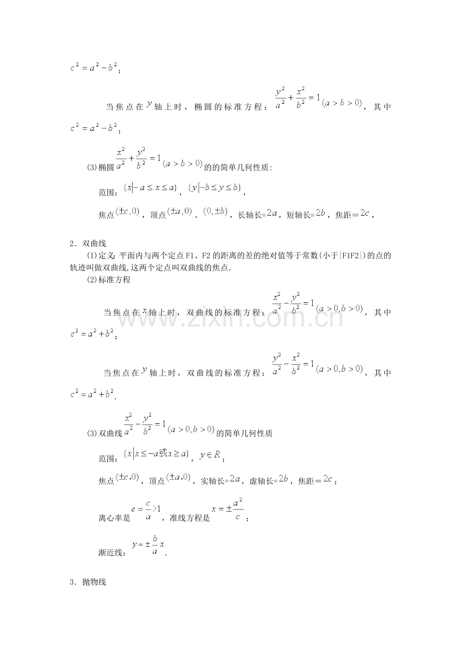 高二数学 圆锥曲线与方程 章节测试题.doc_第2页