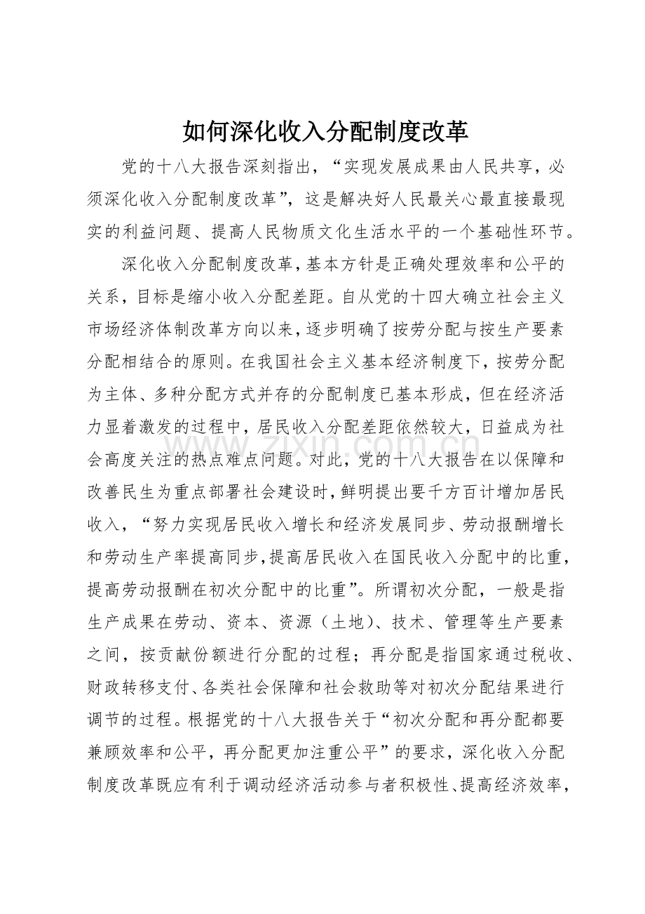 如何深化收入分配规章制度改革 .docx_第1页