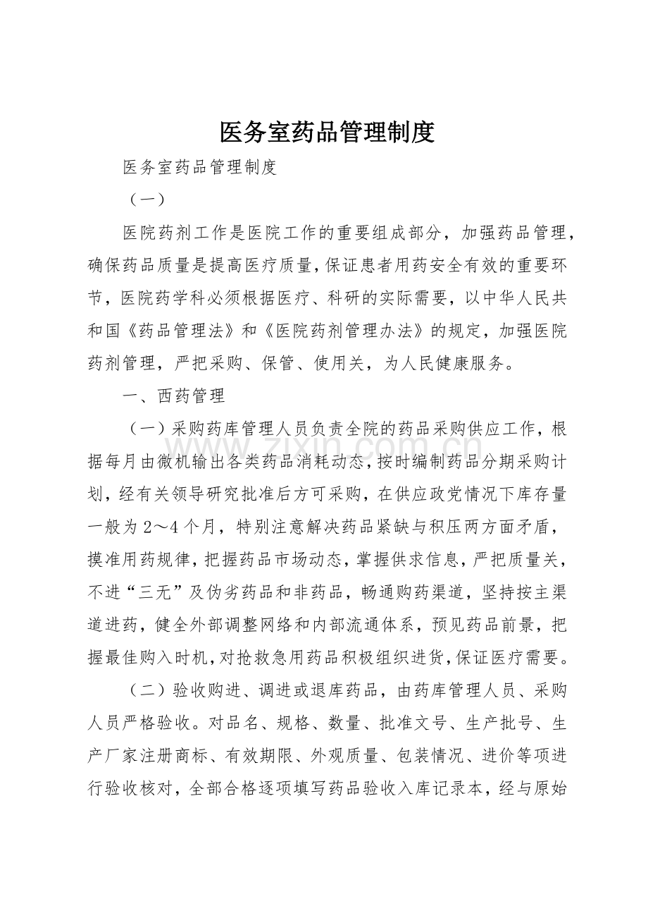 医务室药品管理规章制度细则.docx_第1页