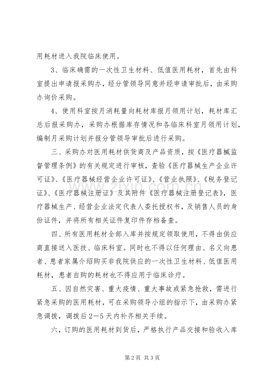 北京协和医院规章规章制度之医用耗材管理办法 .docx_第2页