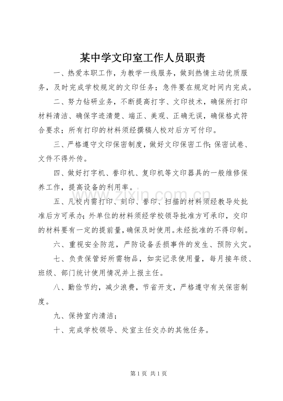 某中学文印室工作人员职责要求.docx_第1页