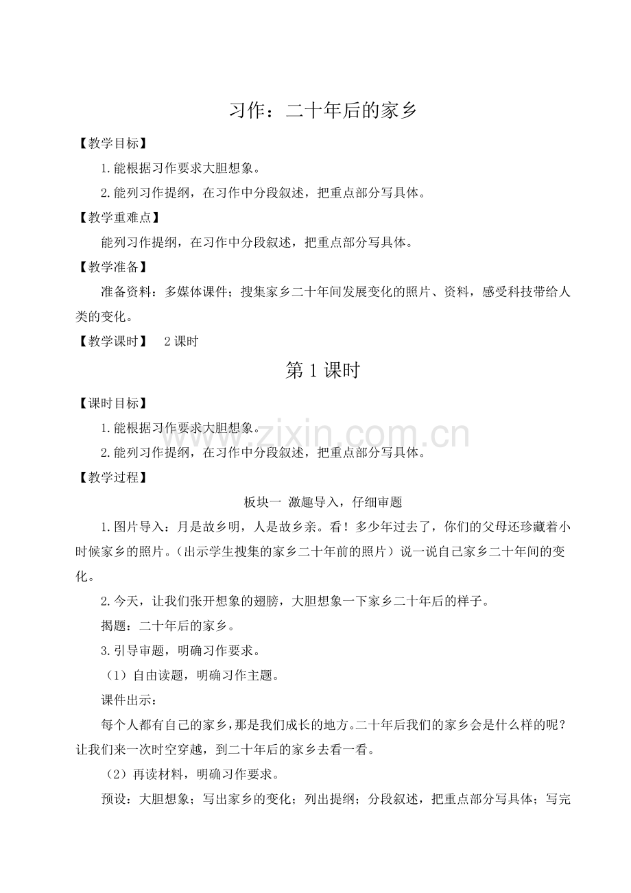 部编版五年级语文上册【习作：二十年后的家乡】教案.doc_第1页