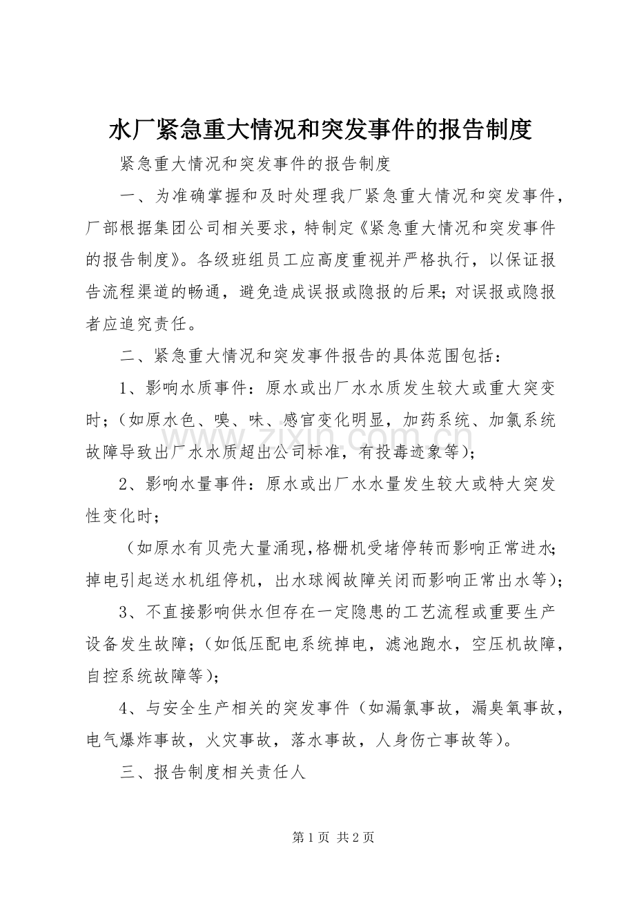 水厂紧急重大情况和突发事件的报告规章制度.docx_第1页