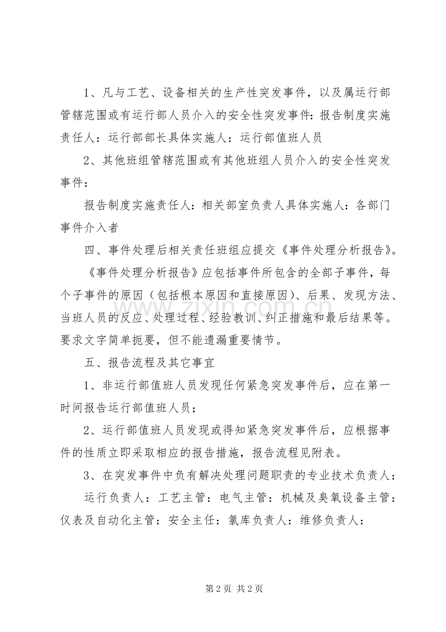 水厂紧急重大情况和突发事件的报告规章制度.docx_第2页