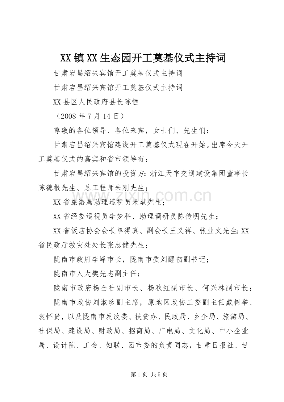 XX镇XX生态园开工奠基仪式主持稿(2).docx_第1页