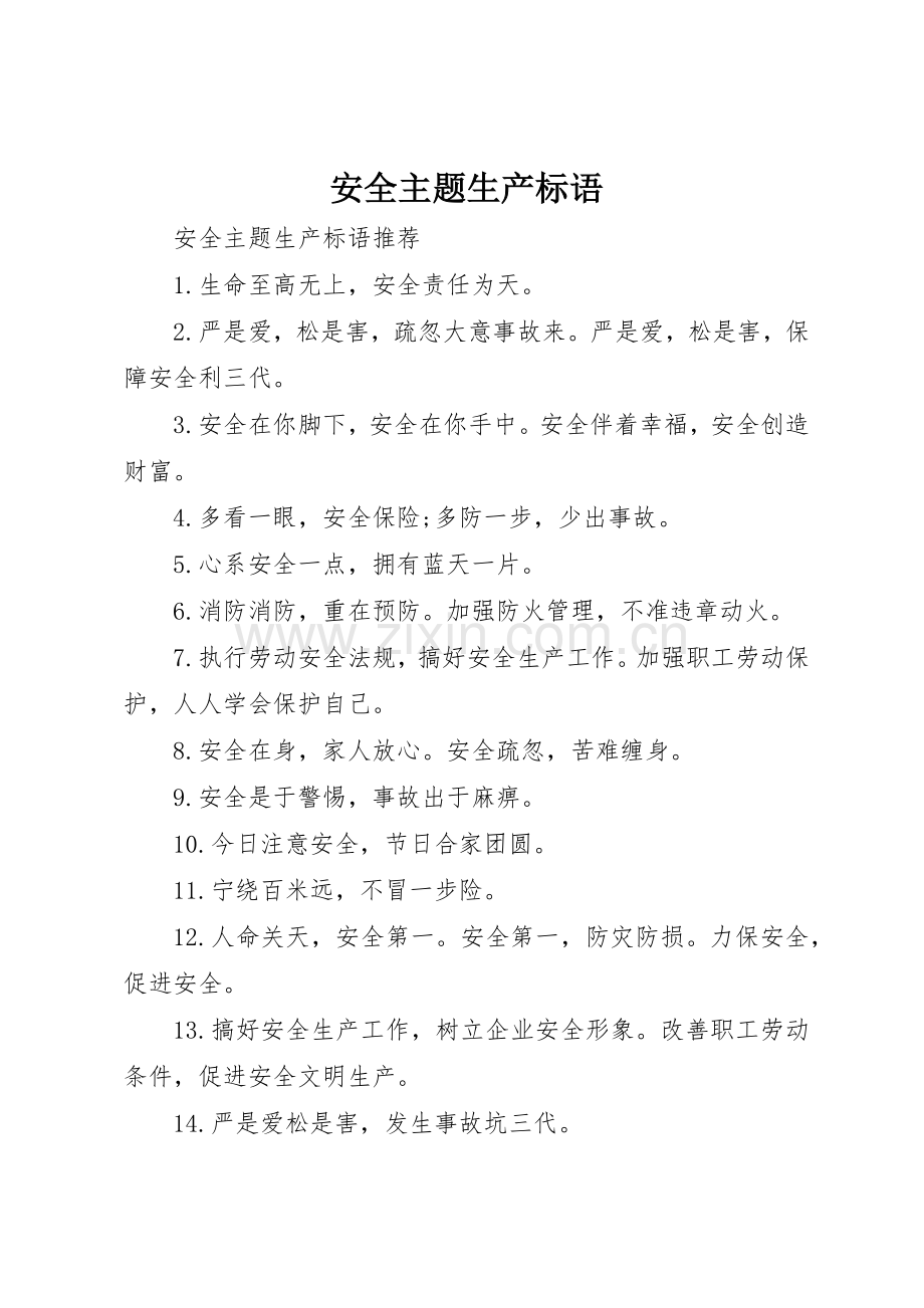 安全主题生产标语集锦.docx_第1页