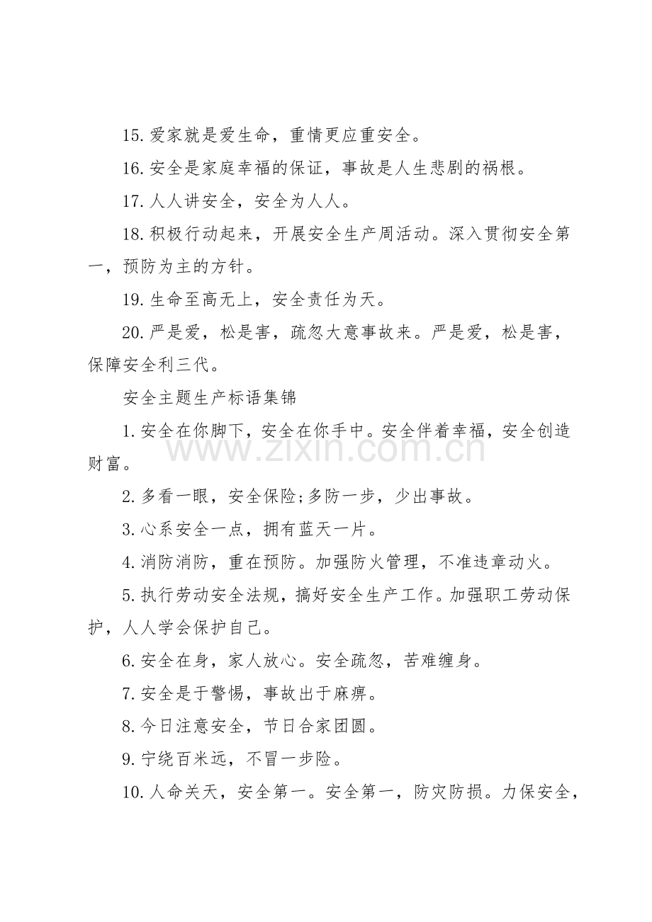 安全主题生产标语集锦.docx_第2页