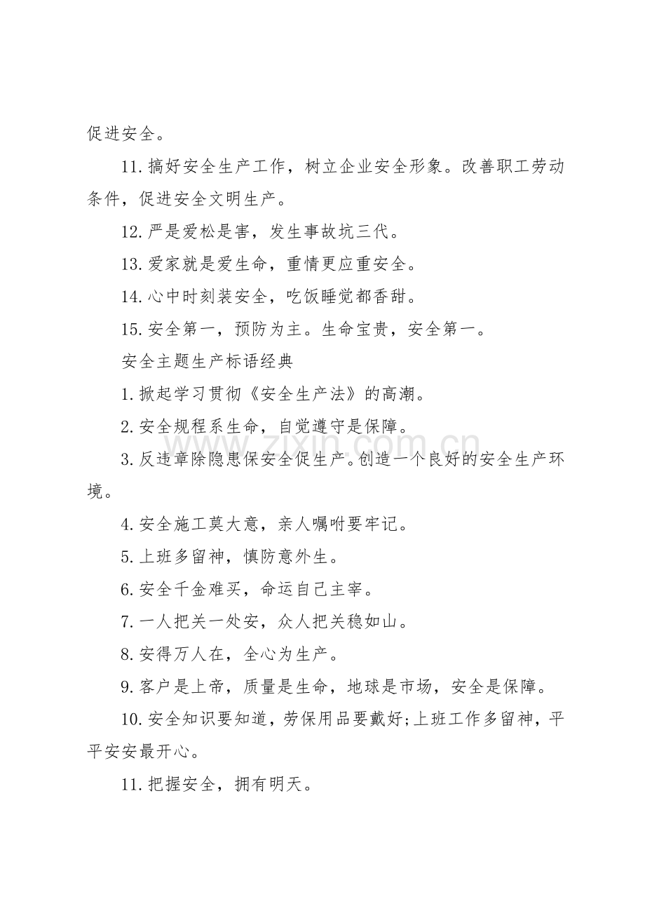 安全主题生产标语集锦.docx_第3页