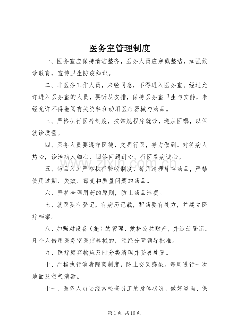 医务室管理规章制度 .docx_第1页