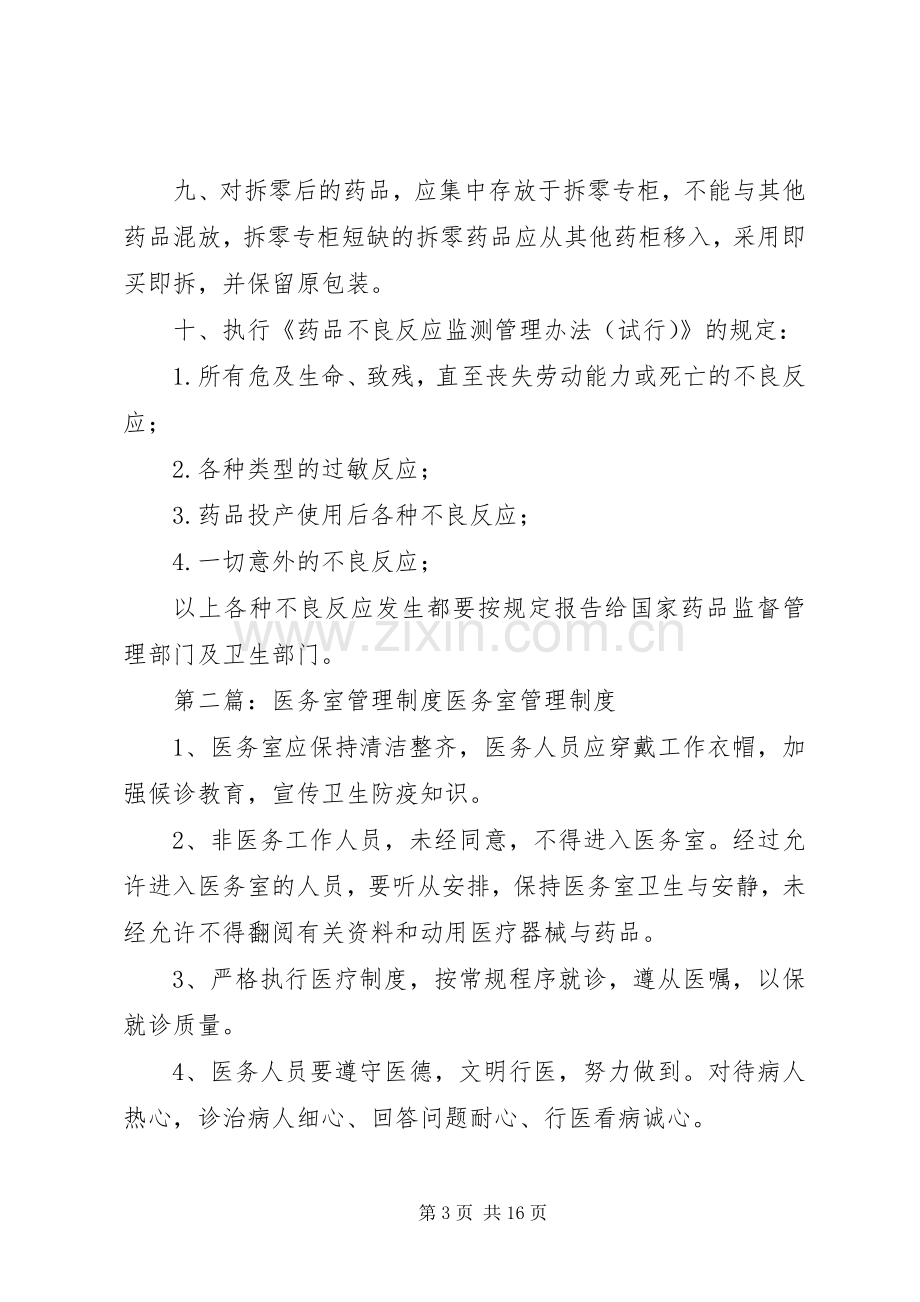 医务室管理规章制度 .docx_第3页