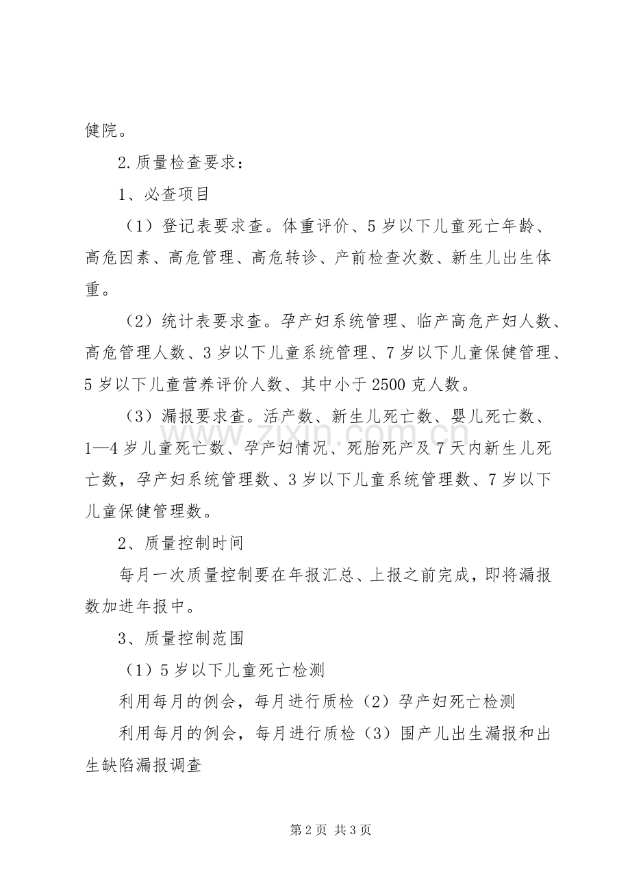 妇幼卫生信息质量控制规章制度 .docx_第2页