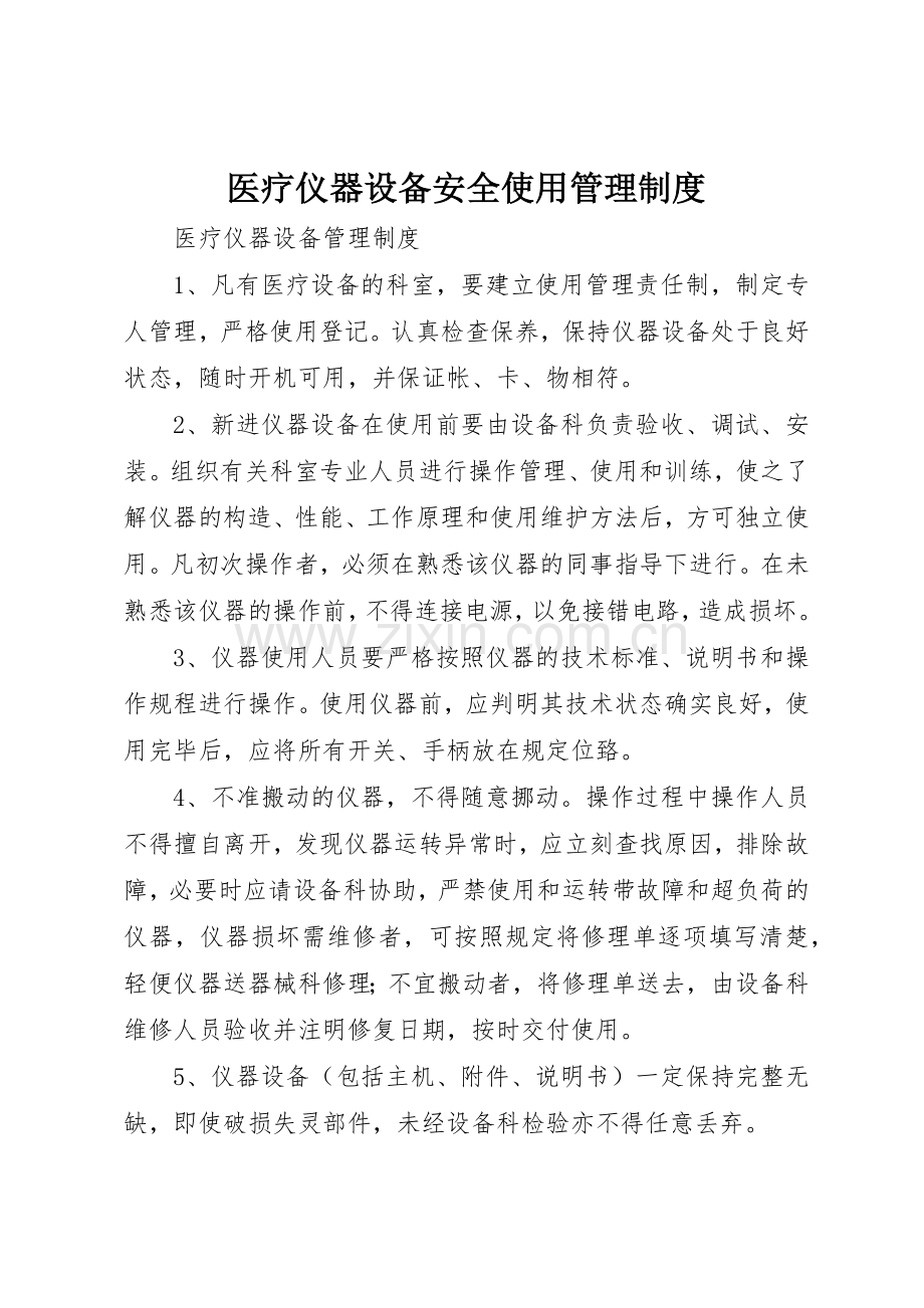 医疗仪器设备安全使用规章制度管理.docx_第1页