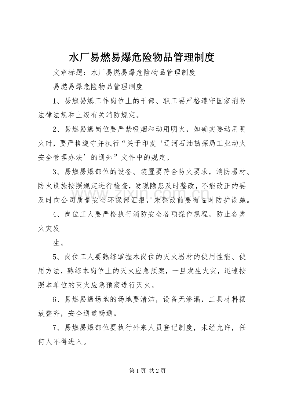 水厂易燃易爆危险物品管理规章制度.docx_第1页