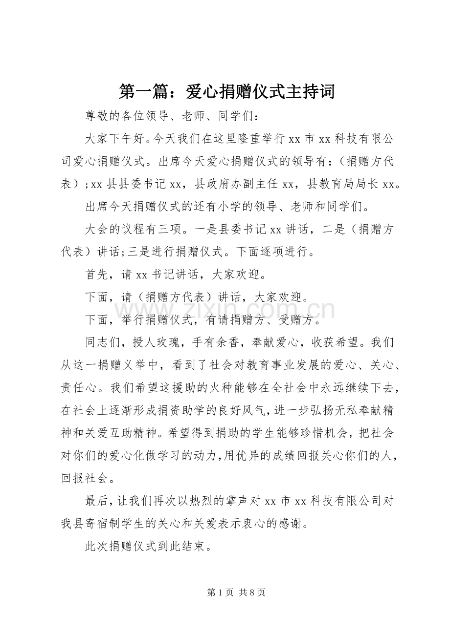 第一篇：爱心捐赠仪式主持稿(2).docx_第1页