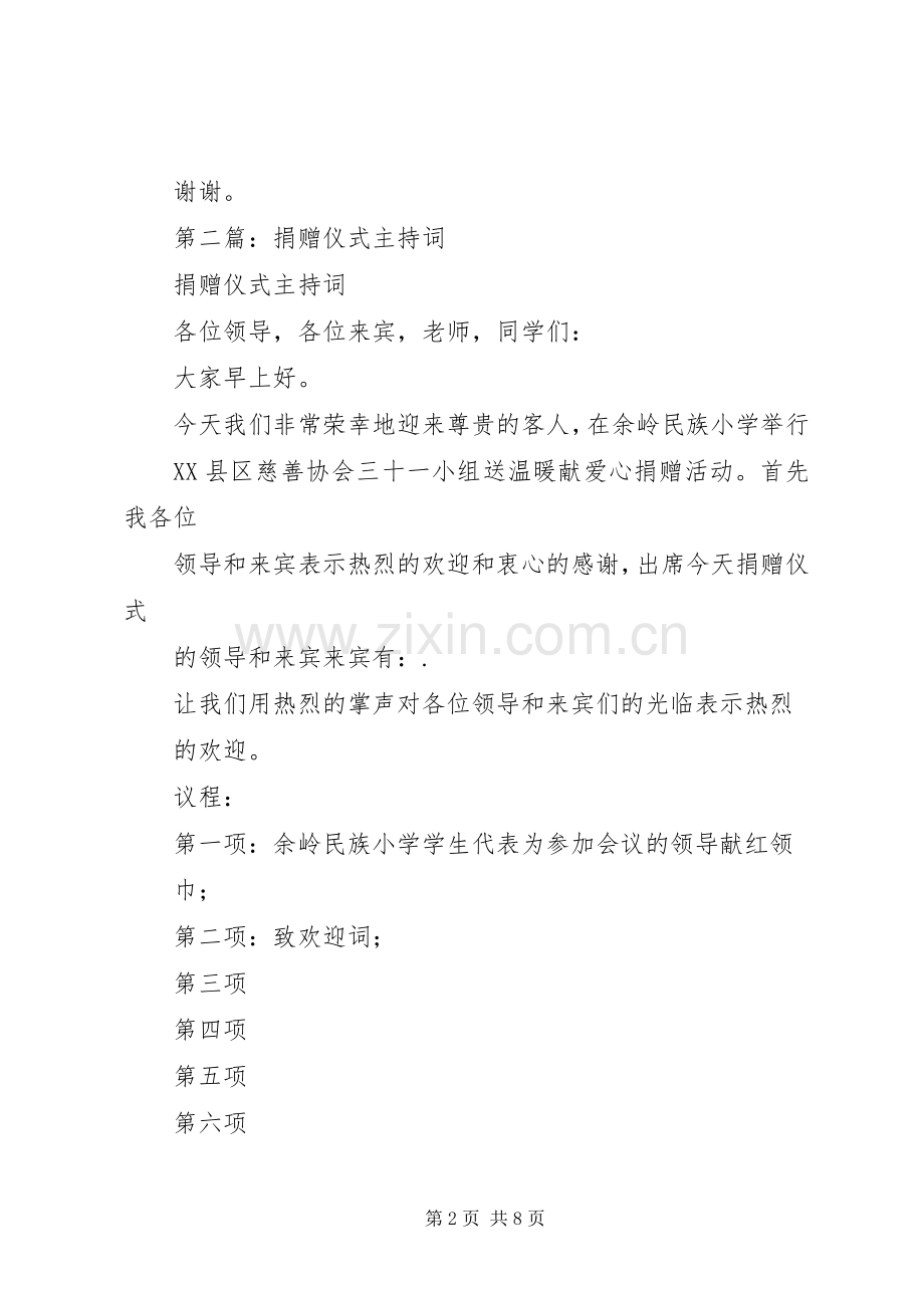 第一篇：爱心捐赠仪式主持稿(2).docx_第2页