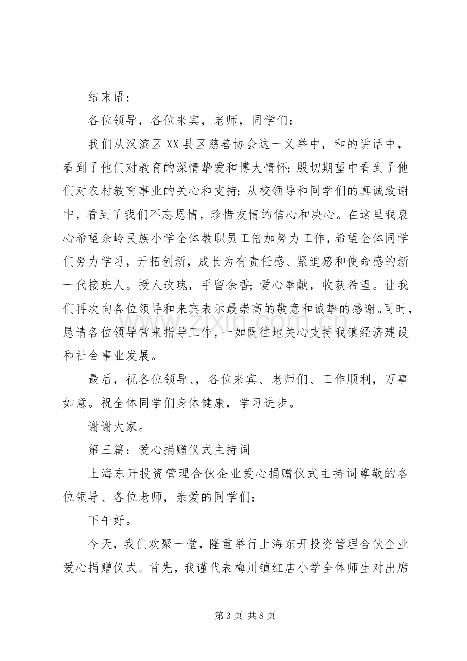 第一篇：爱心捐赠仪式主持稿(2).docx_第3页