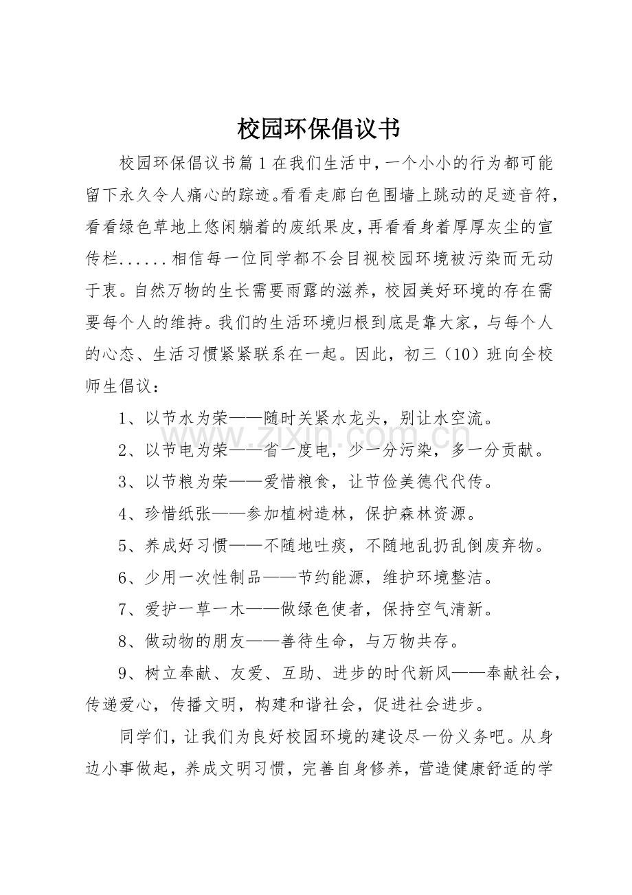 校园环保倡议书范文(16).docx_第1页