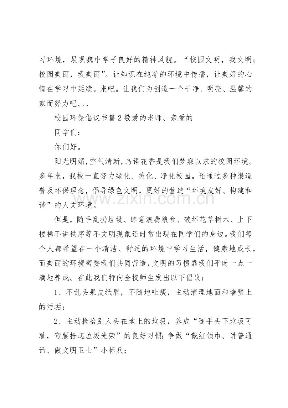 校园环保倡议书范文(16).docx_第2页