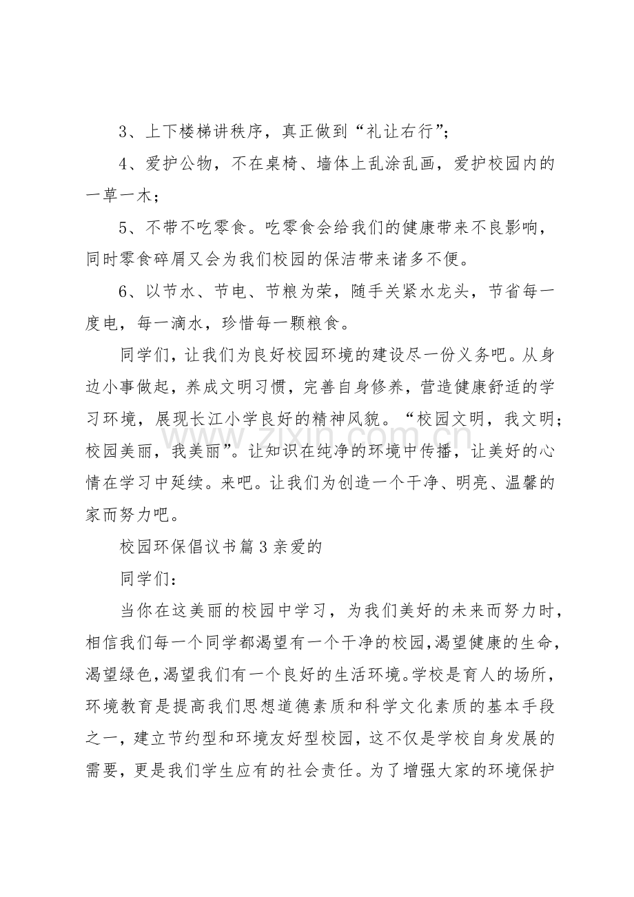 校园环保倡议书范文(16).docx_第3页