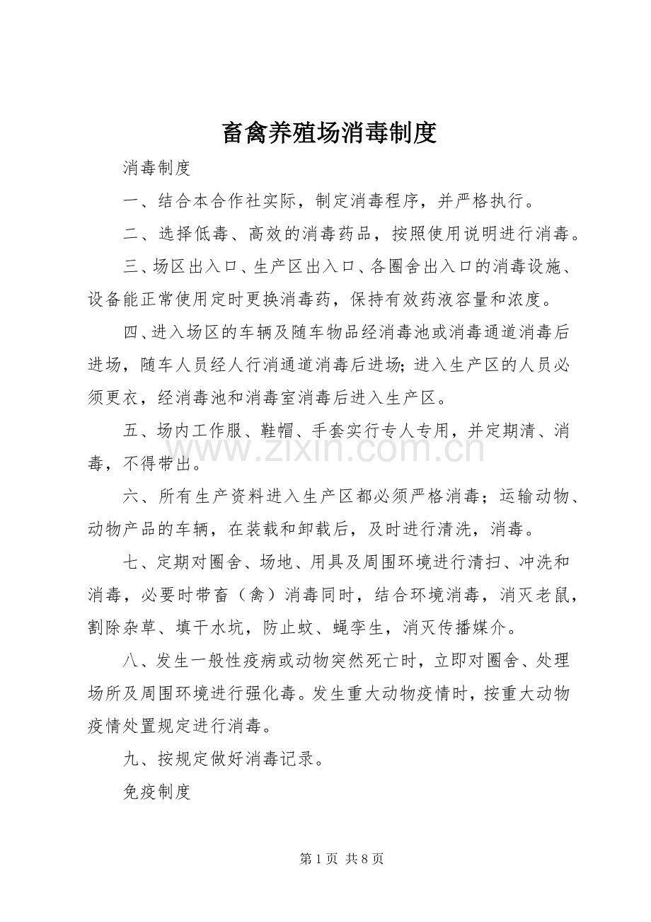 畜禽养殖场消毒规章制度.docx_第1页