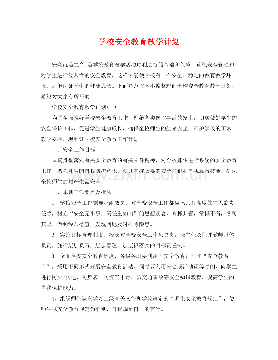 学校安全教育教学计划 .docx_第1页