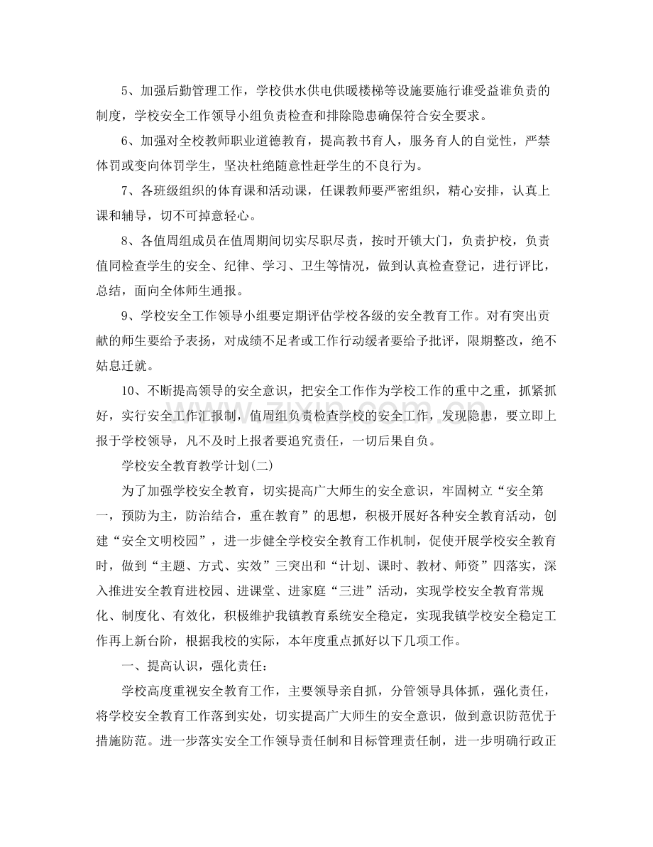 学校安全教育教学计划 .docx_第2页