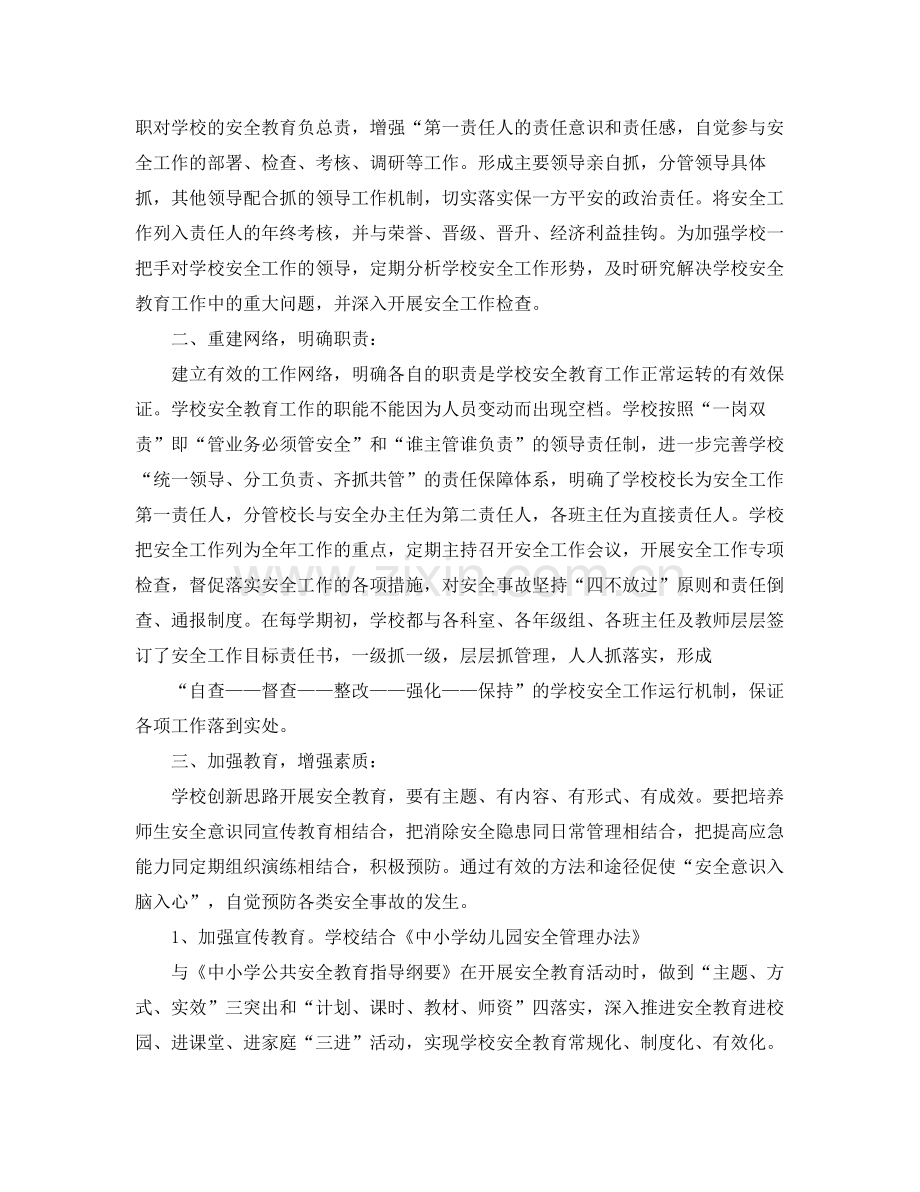 学校安全教育教学计划 .docx_第3页