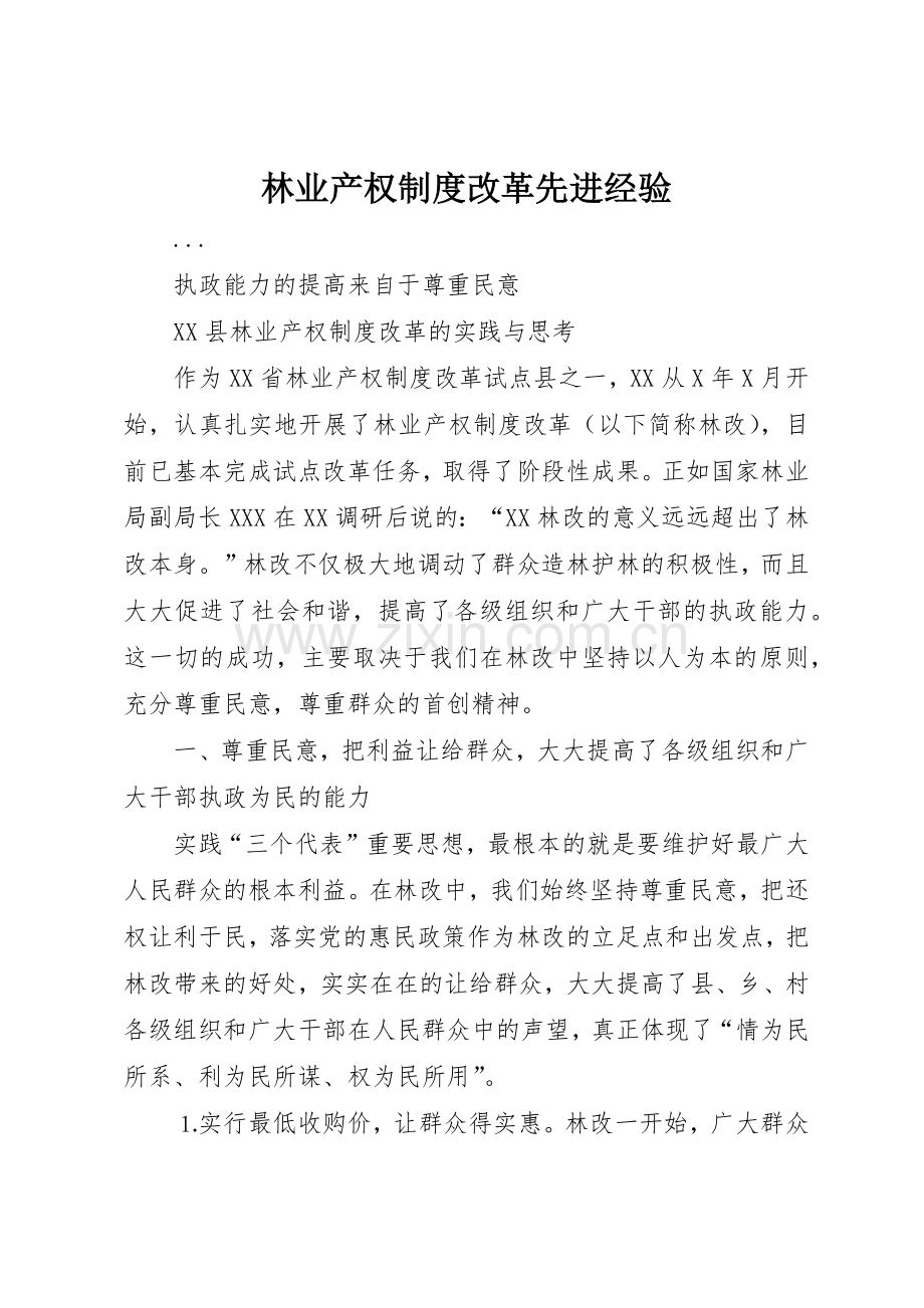 林业产权规章制度细则改革先进经验.docx_第1页