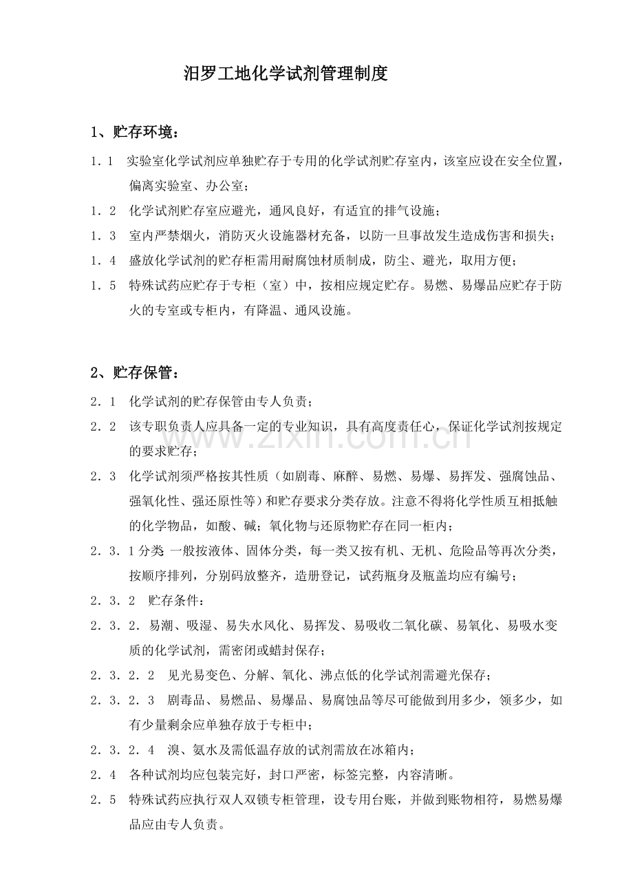 化学试剂管理制度1.doc_第1页