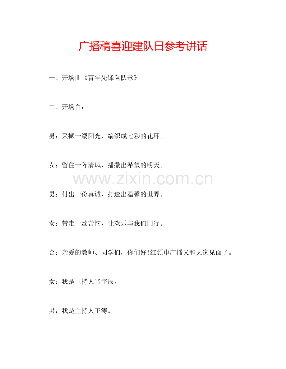 广播稿喜迎建队日参考讲话.doc_第1页