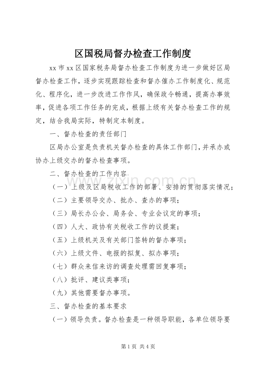 区国税局督办检查工作规章制度 .docx_第1页