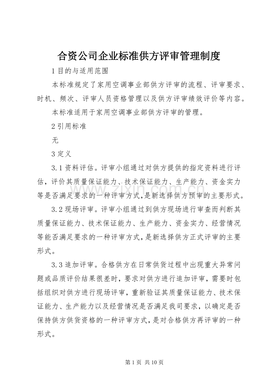 合资公司企业标准供方评审管理规章制度.docx_第1页