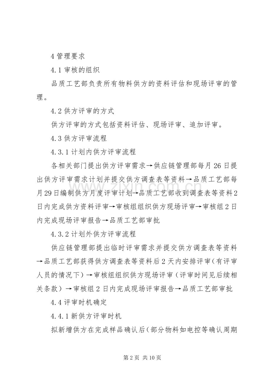 合资公司企业标准供方评审管理规章制度.docx_第2页