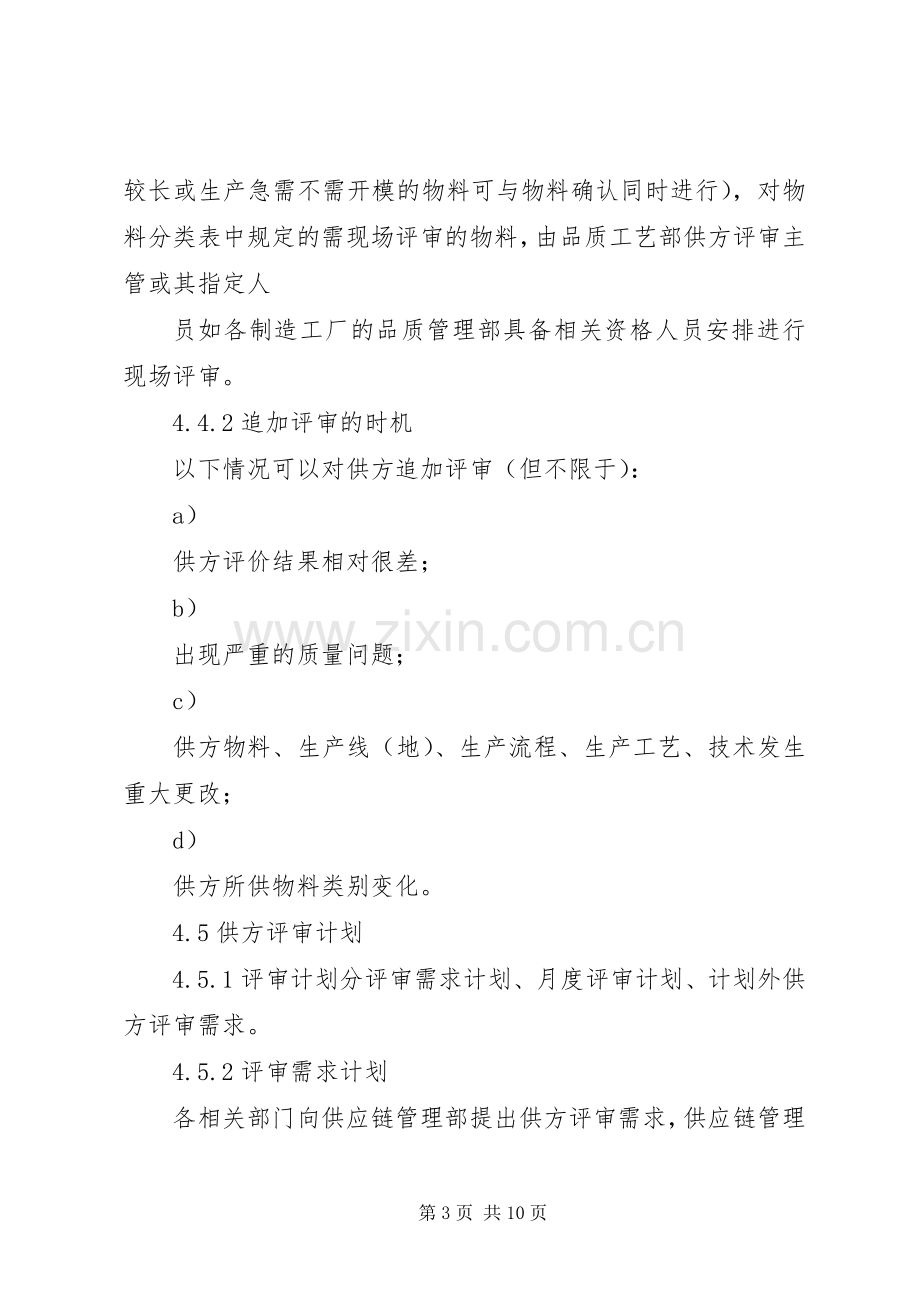 合资公司企业标准供方评审管理规章制度.docx_第3页