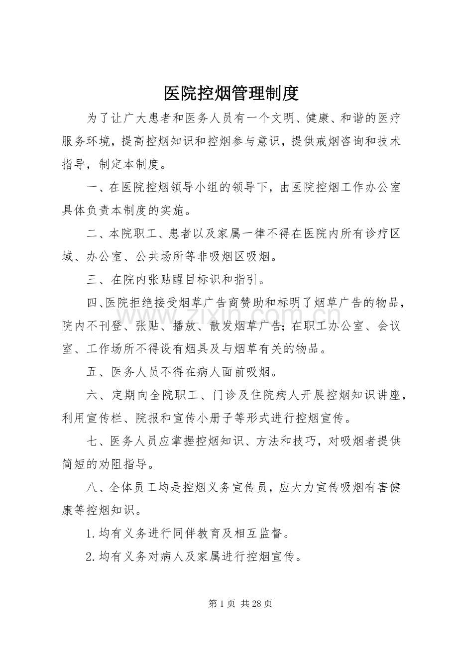 医院控烟管理规章制度.docx_第1页