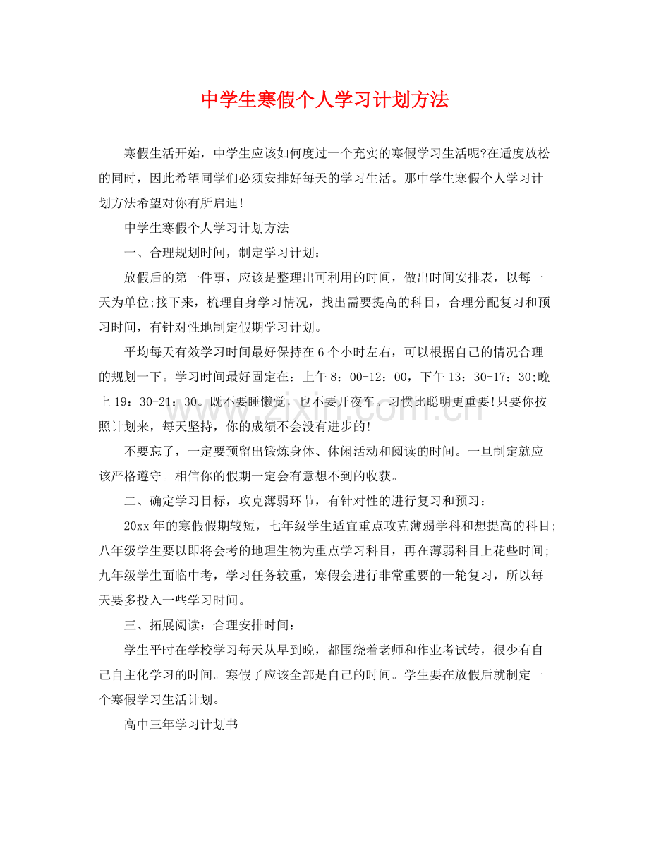 生寒假个人学习计划方法 .docx_第1页