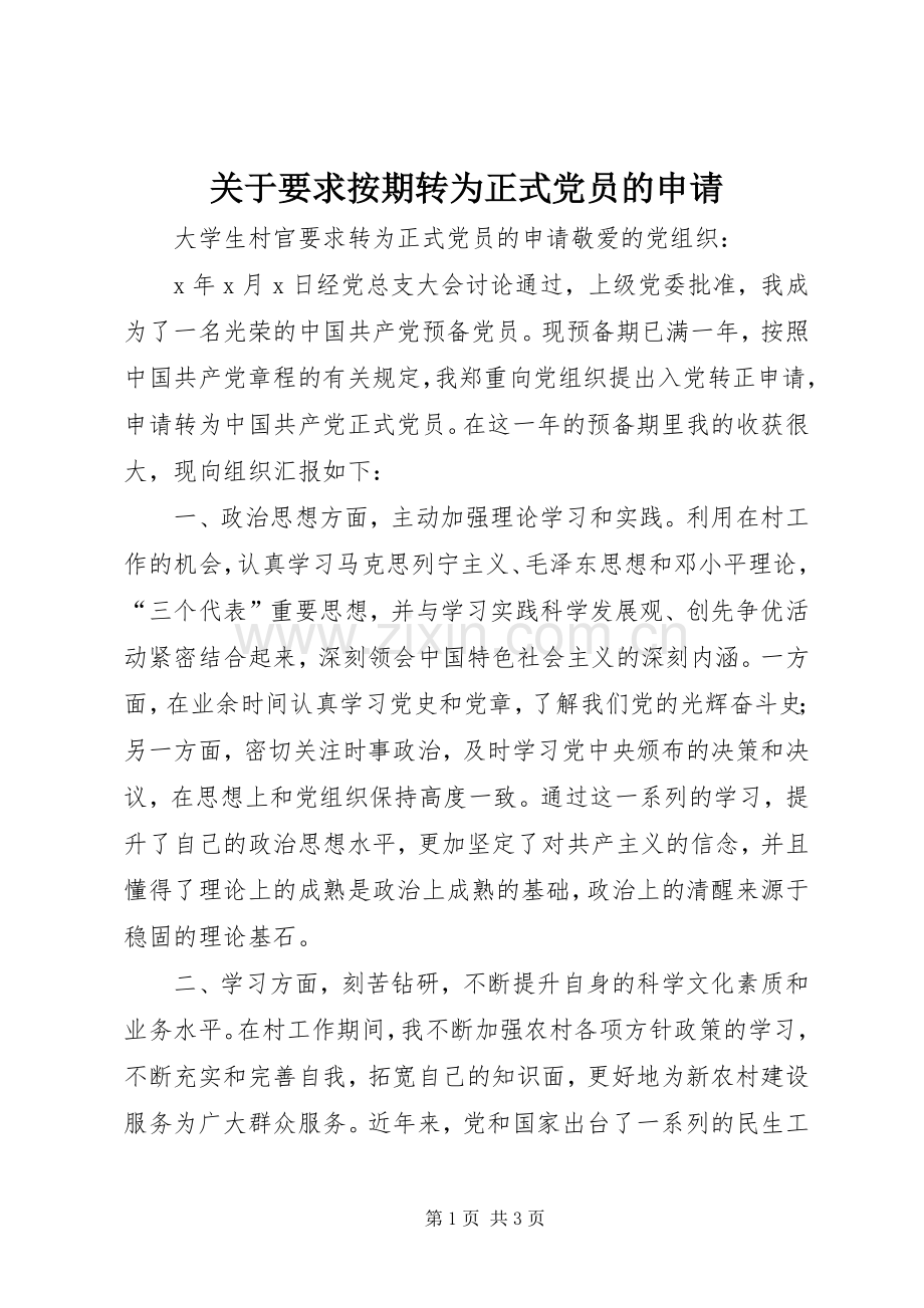 关于要求按期转为正式党员的申请.docx_第1页