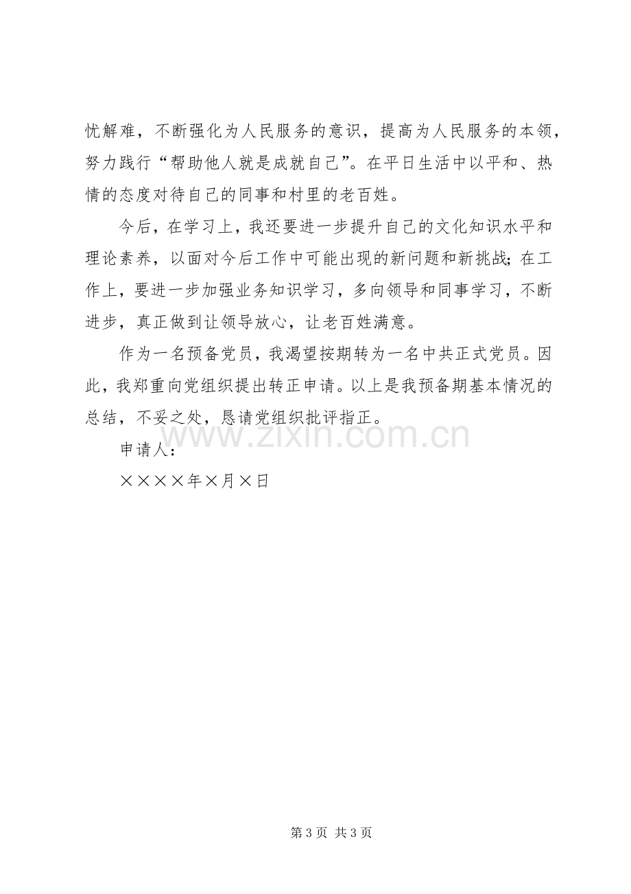 关于要求按期转为正式党员的申请.docx_第3页