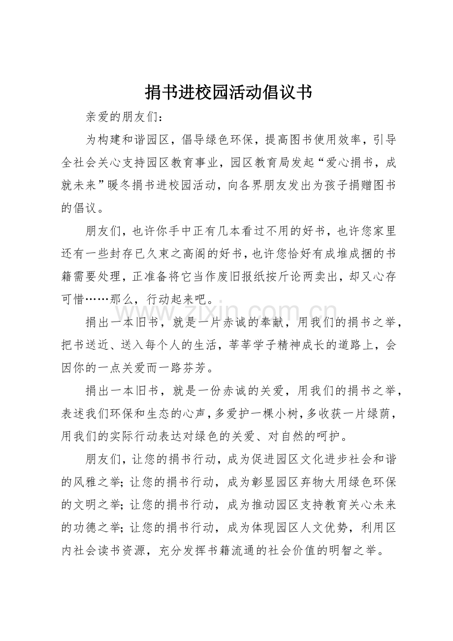 捐书进校园活动倡议书范文.docx_第1页