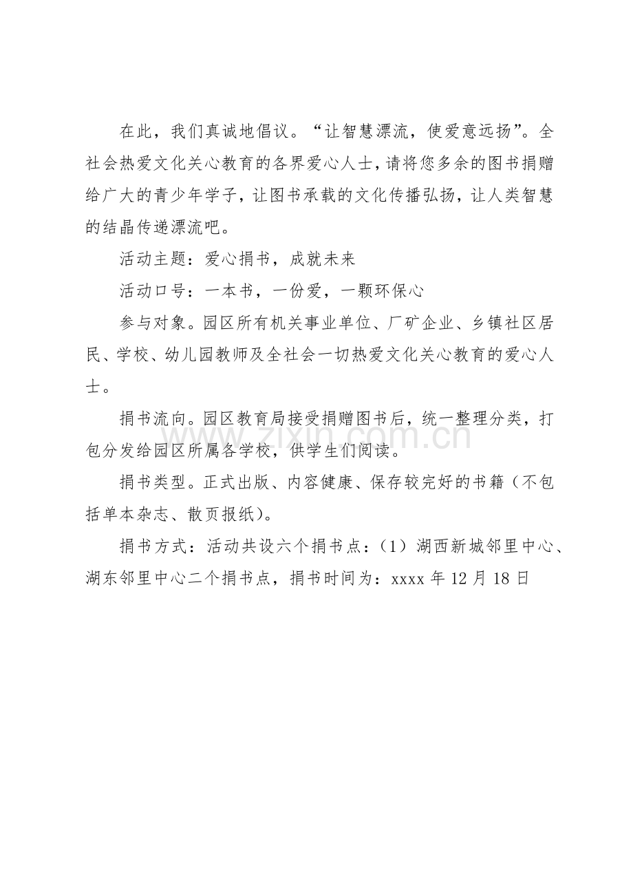 捐书进校园活动倡议书范文.docx_第2页