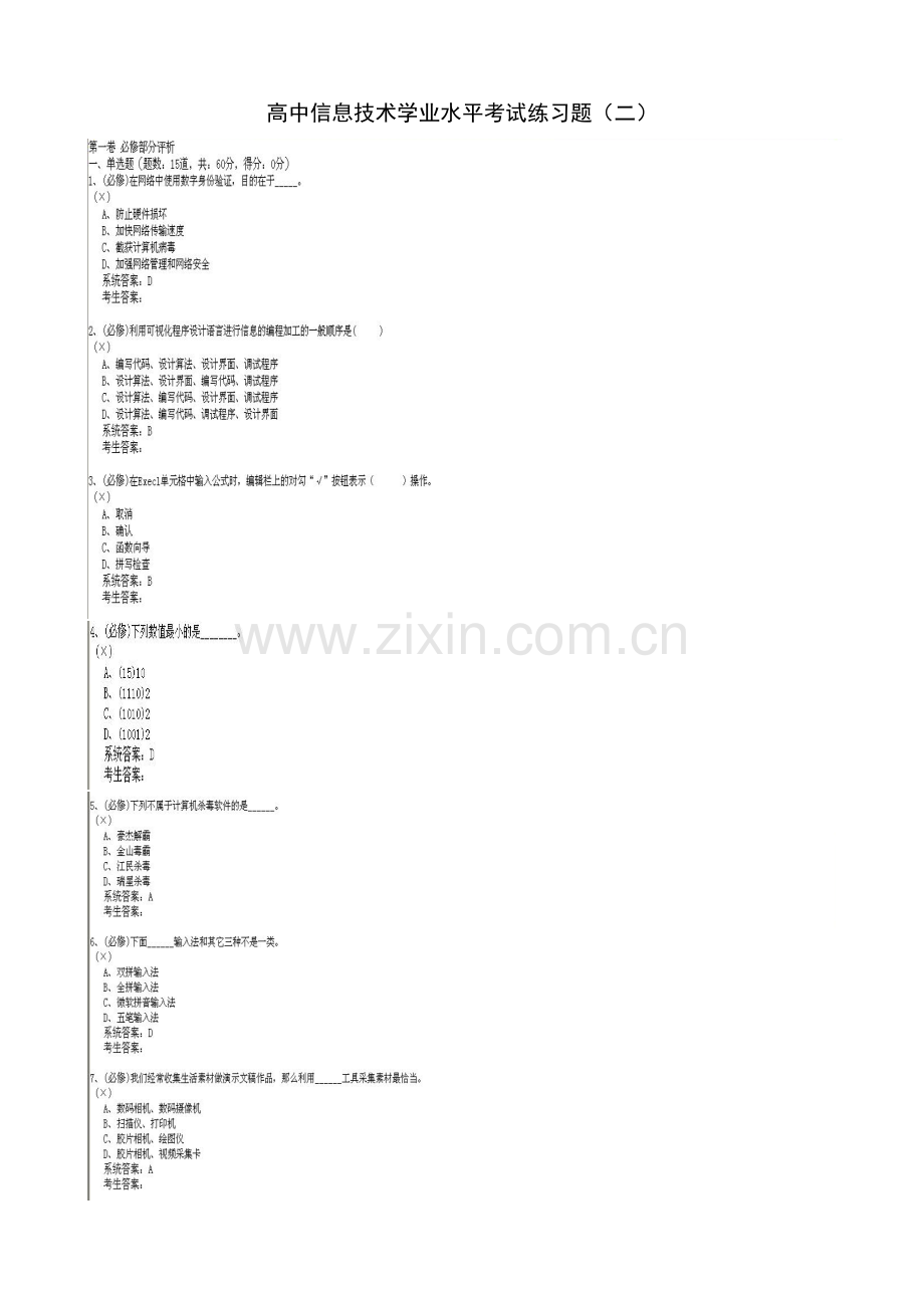 高中信息技术学业水平考试练习题（二）.doc_第1页