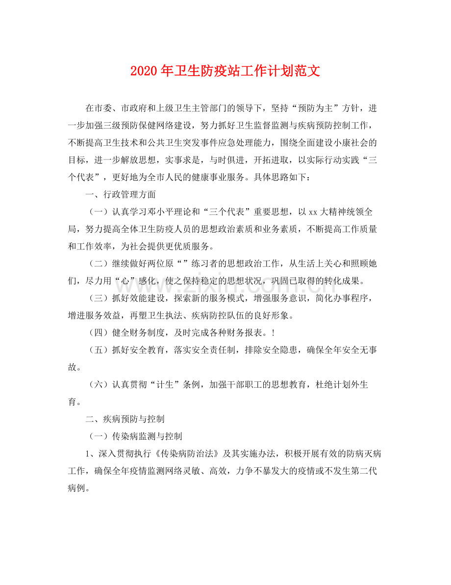 2020年卫生防疫站工作计划范文 .docx_第1页