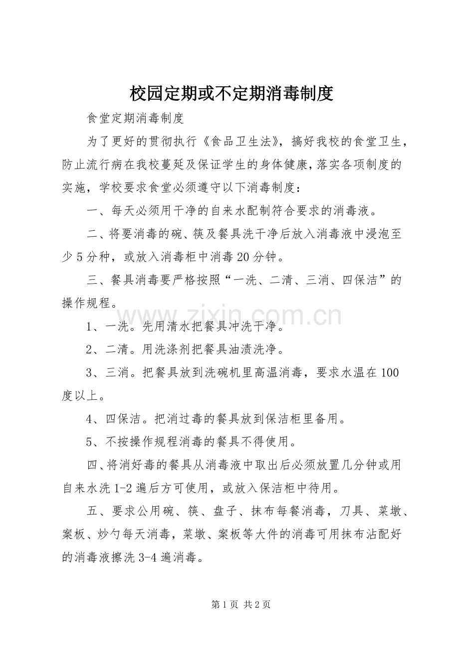 校园定期或不定期消毒规章制度.docx_第1页