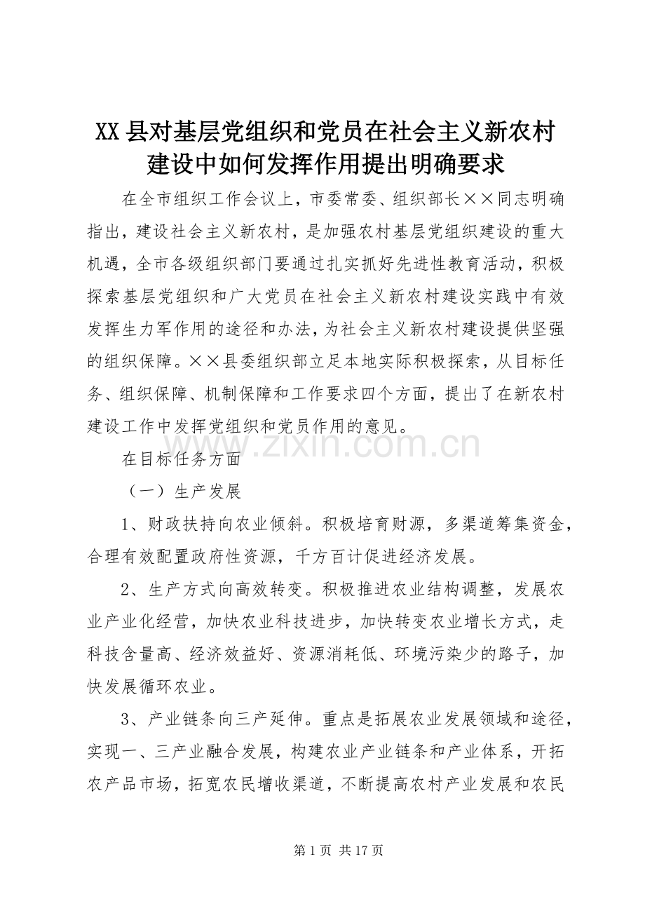 县对基层党组织和党员在社会主义新农村建设中如何发挥作用提出明确要求 .docx_第1页