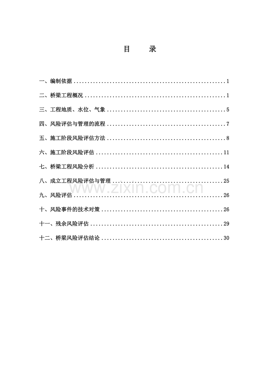 桥安全风险评估报告大学论文.doc_第2页