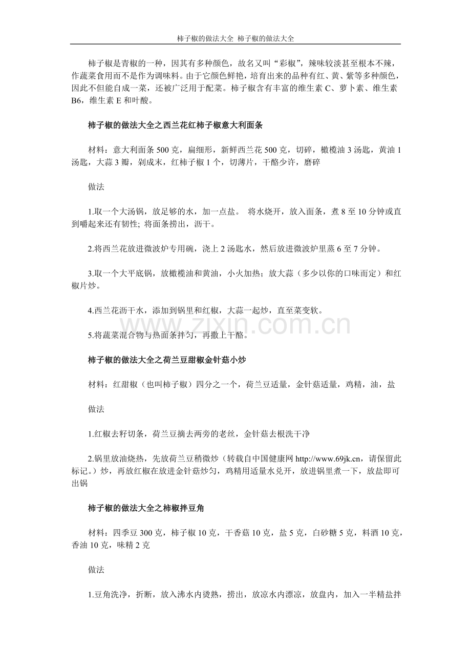 柿子椒的做法大全.doc_第1页